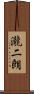 瀧二朗 Scroll