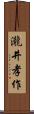 瀧井孝作 Scroll
