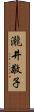 瀧井敬子 Scroll