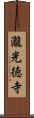 瀧光徳寺 Scroll