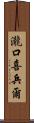 瀧口喜兵爾 Scroll