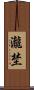瀧埜 Scroll