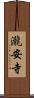 瀧安寺 Scroll