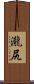 瀧尻 Scroll
