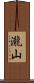 瀧山 Scroll