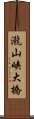 瀧山峡大橋 Scroll