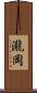 瀧岡 Scroll