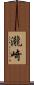 瀧崎 Scroll