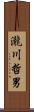 瀧川哲男 Scroll
