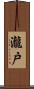瀧戸 Scroll