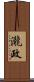 瀧政 Scroll