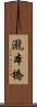 瀧本橋 Scroll