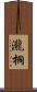 瀧桐 Scroll