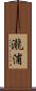 瀧浦 Scroll