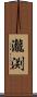 瀧渕 Scroll