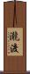 瀧渡 Scroll