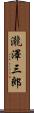 瀧澤三郎 Scroll