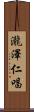 瀧澤仁唱 Scroll