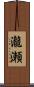 瀧瀬 Scroll