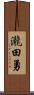 瀧田勇 Scroll