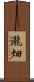 瀧畑 Scroll