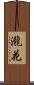 瀧花 Scroll