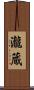 瀧蔵 Scroll