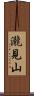 瀧見山 Scroll