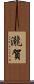 瀧賀 Scroll