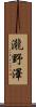 瀧野澤 Scroll