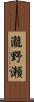 瀧野瀬 Scroll