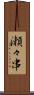 瀬々串 Scroll