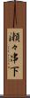 瀬々串下 Scroll