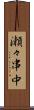 瀬々串中 Scroll