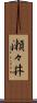 瀬々井 Scroll