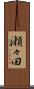 瀬々田 Scroll