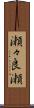 瀬々良瀬 Scroll