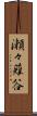 瀬々薙谷 Scroll