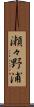 瀬々野浦 Scroll