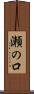 瀬の口 Scroll