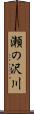 瀬の沢川 Scroll