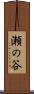 瀬の谷 Scroll