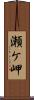 瀬ケ岬 Scroll