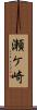 瀬ケ崎 Scroll