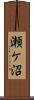 瀬ケ沼 Scroll