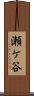瀬ケ谷 Scroll