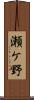瀬ケ野 Scroll