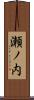 瀬ノ内 Scroll