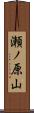 瀬ノ原山 Scroll