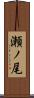 瀬ノ尾 Scroll